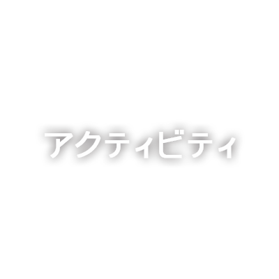 アクティビティ