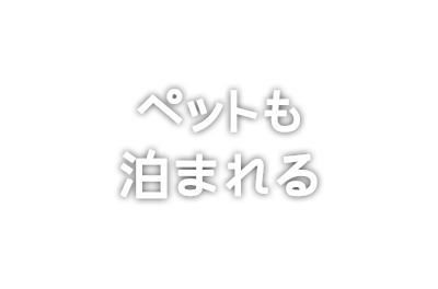 ペットも泊まれる