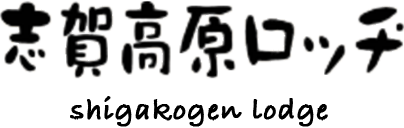 志賀高原ロッヂ